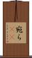 宛ら(rK) Scroll