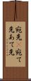 宛先(P) Scroll