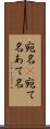 宛名(P) Scroll