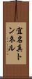宜名真トンネル Scroll