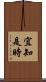 宜知是時 Scroll