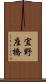 宜野座橋 Scroll