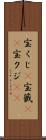 宝くじ(P) Scroll