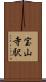 宝山寺駅 Scroll