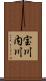 宝川内川 Scroll