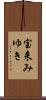 宝来みゆき Scroll