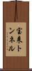 宝来トンネル Scroll