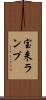 宝来ランプ Scroll