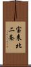 宝来北二条 Scroll