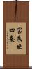 宝来北四条 Scroll