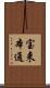 宝来本通 Scroll