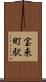 宝来町駅 Scroll