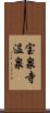 宝泉寺温泉 Scroll