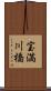 宝満川橋 Scroll
