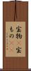 宝物(P) Scroll