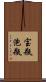 宝瓶;泡瓶 Scroll