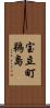 宝立町鵜島 Scroll