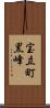宝立町黒峰 Scroll