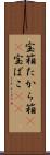 宝箱 Scroll