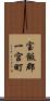宝飯郡一宮町 Scroll