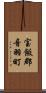 宝飯郡音羽町 Scroll