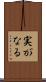 実がなる Scroll