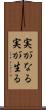 実がなる Scroll