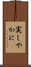 実しやかに Scroll