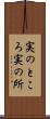 実のところ Scroll