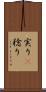 実り(P) Scroll
