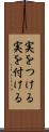 実をつける Scroll