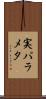 実パラメタ Scroll