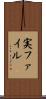 実ファイル Scroll