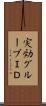 実効グループＩＤ Scroll
