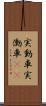 実動車 Scroll