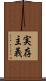 実存主義 Scroll