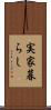 実家暮らし Scroll