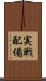 実戦配備 Scroll