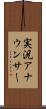 実況アナウンサー Scroll