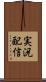 実況配信 Scroll