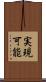 実現可能 Scroll