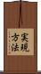 実現方法 Scroll