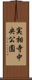 実相寺中央公園 Scroll