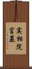 実相院宮墓 Scroll