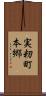 実籾町本郷 Scroll