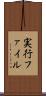 実行ファイル Scroll