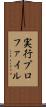 実行プロファイル Scroll