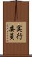 実行委員 Scroll