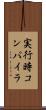 実行時コンパイラ Scroll