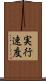 実行速度 Scroll